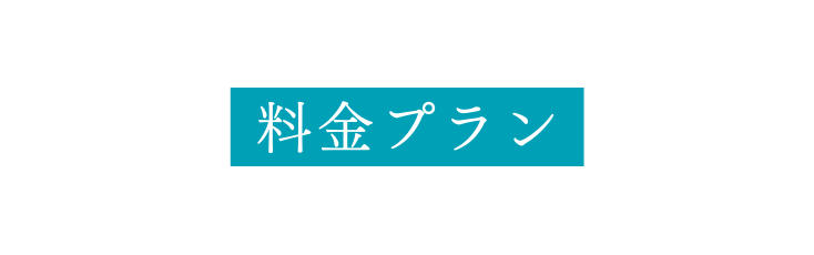 料金プラン
